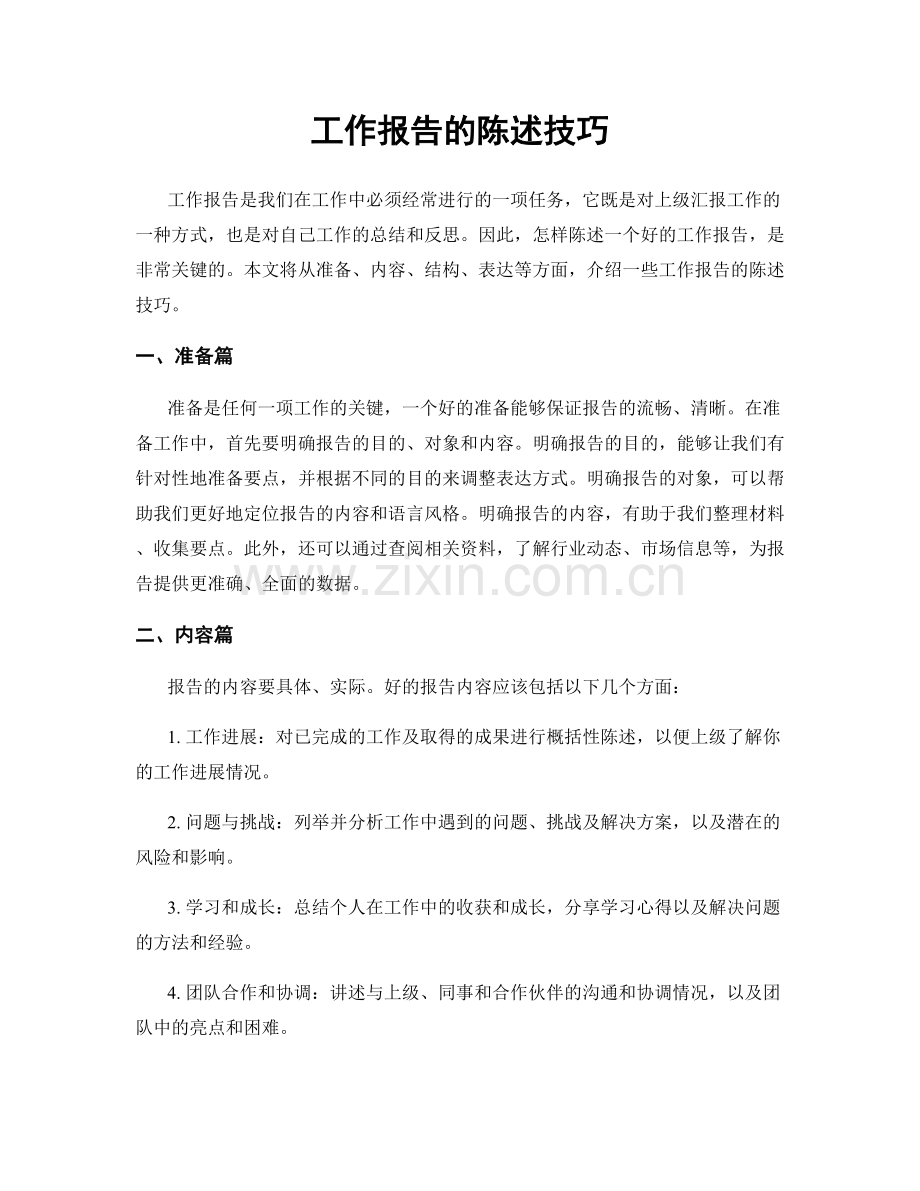 工作报告的陈述技巧.docx_第1页