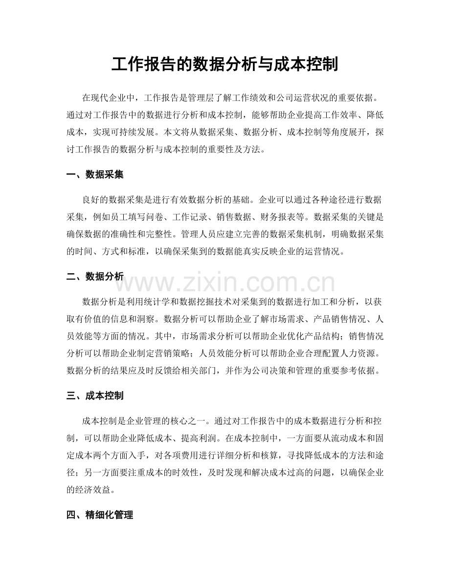 工作报告的数据分析与成本控制.docx_第1页