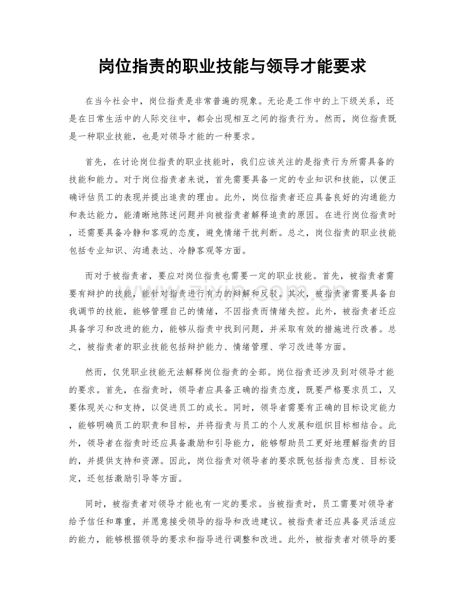 岗位职责的职业技能与领导才能要求.docx_第1页