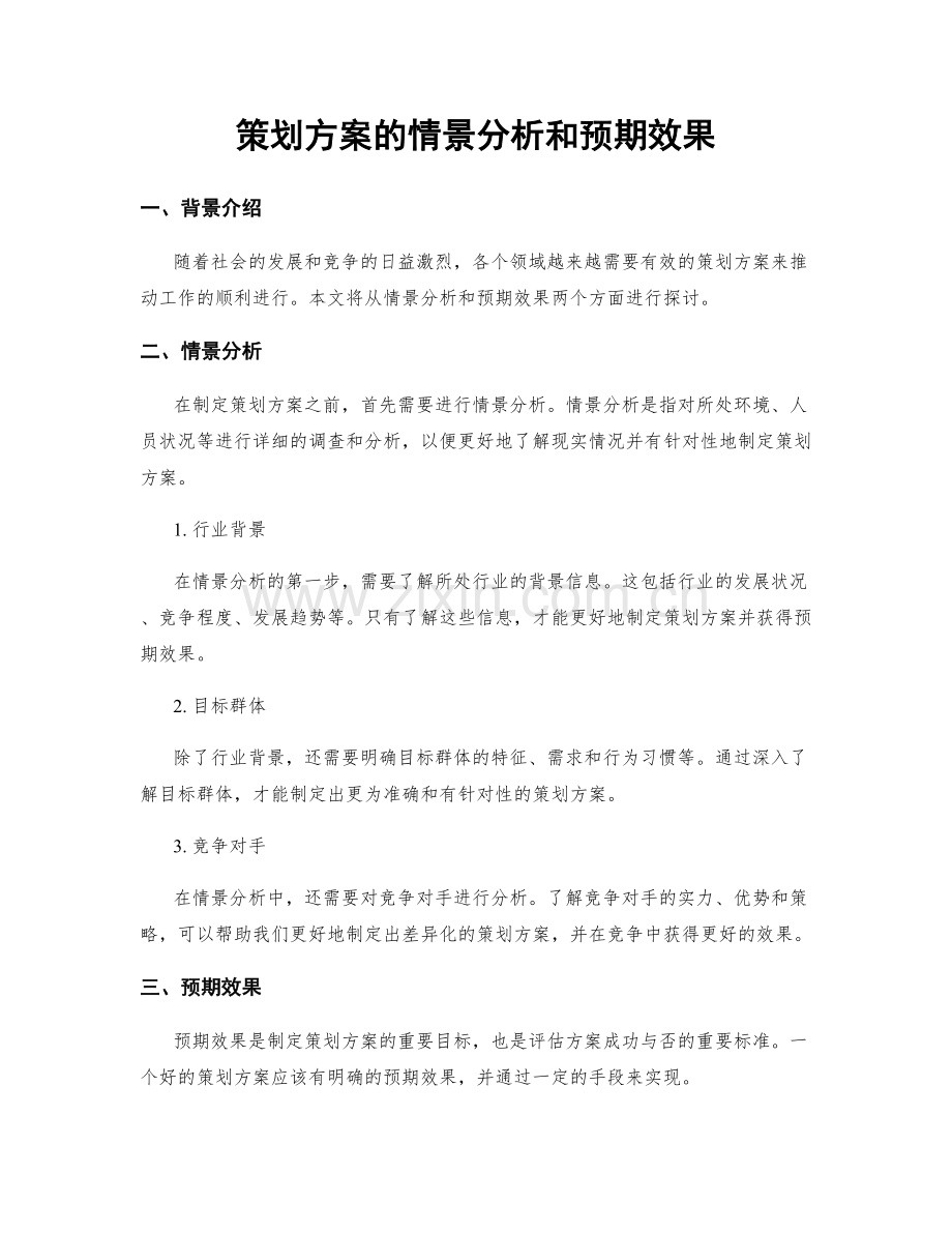 策划方案的情景分析和预期效果.docx_第1页