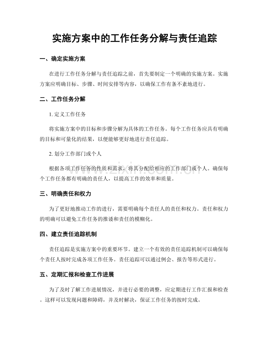 实施方案中的工作任务分解与责任追踪.docx_第1页