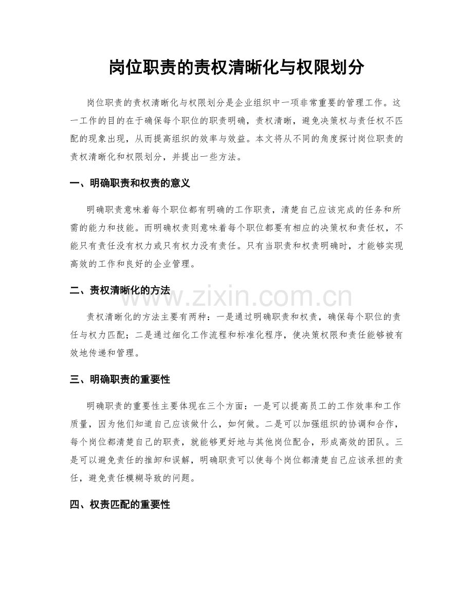 岗位职责的责权清晰化与权限划分.docx_第1页