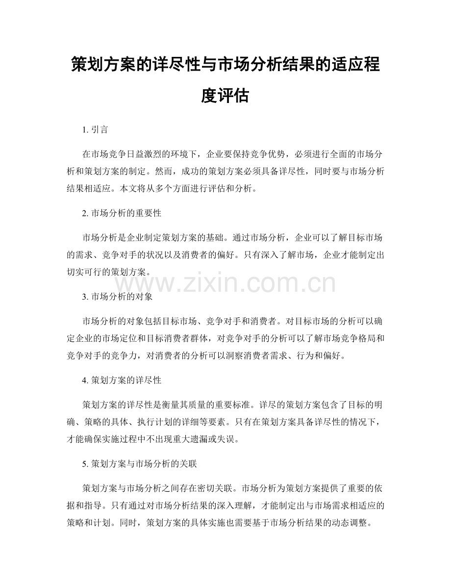 策划方案的详尽性与市场分析结果的适应程度评估.docx_第1页