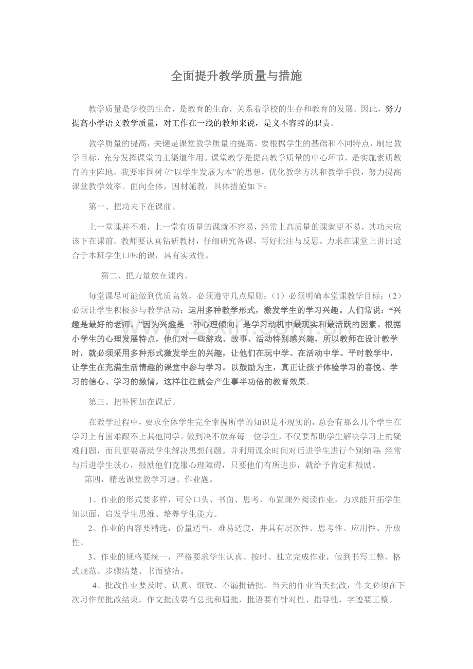 如何提高教学质量办法及措施.doc_第1页