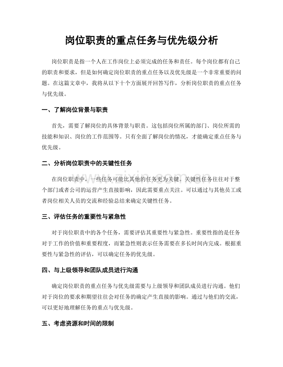 岗位职责的重点任务与优先级分析.docx_第1页