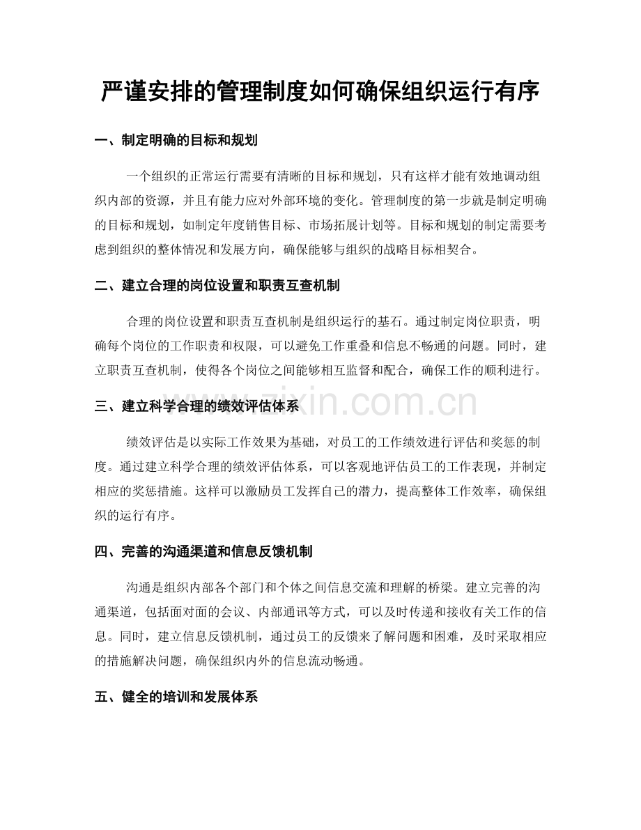 严谨安排的管理制度如何确保组织运行有序.docx_第1页