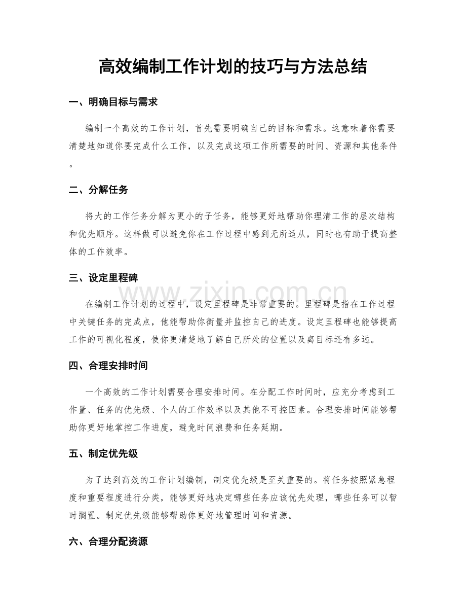 高效编制工作计划的技巧与方法总结.docx_第1页