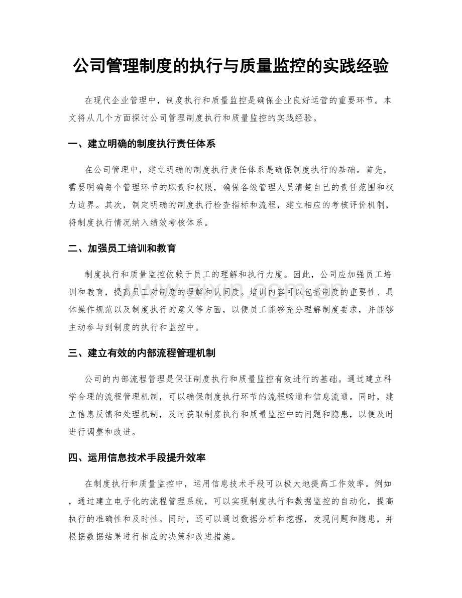 公司管理制度的执行与质量监控的实践经验.docx_第1页