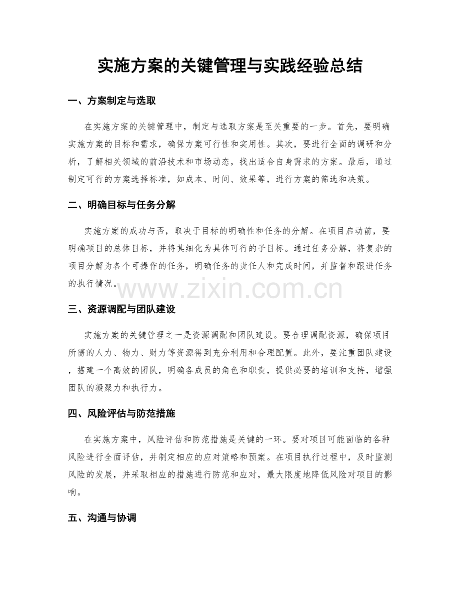 实施方案的关键管理与实践经验总结.docx_第1页