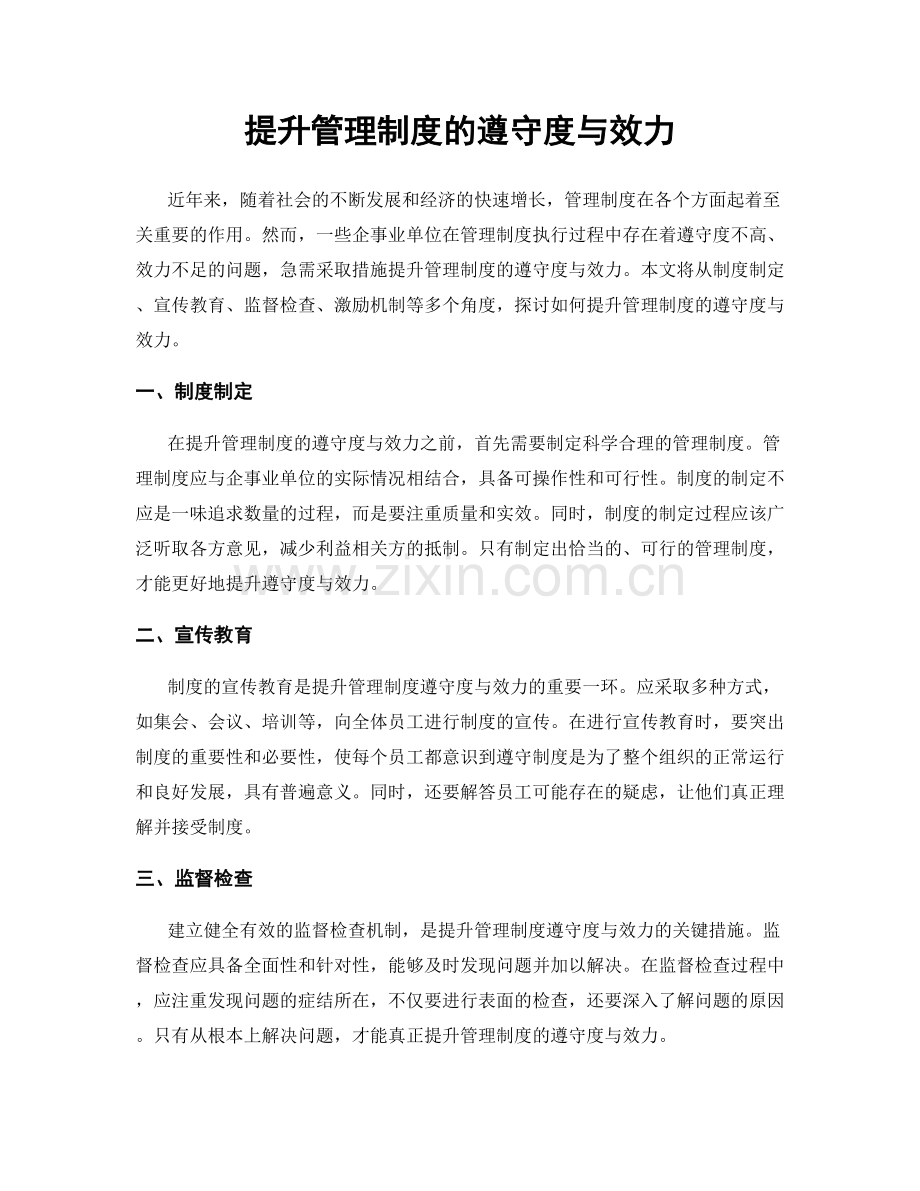 提升管理制度的遵守度与效力.docx_第1页