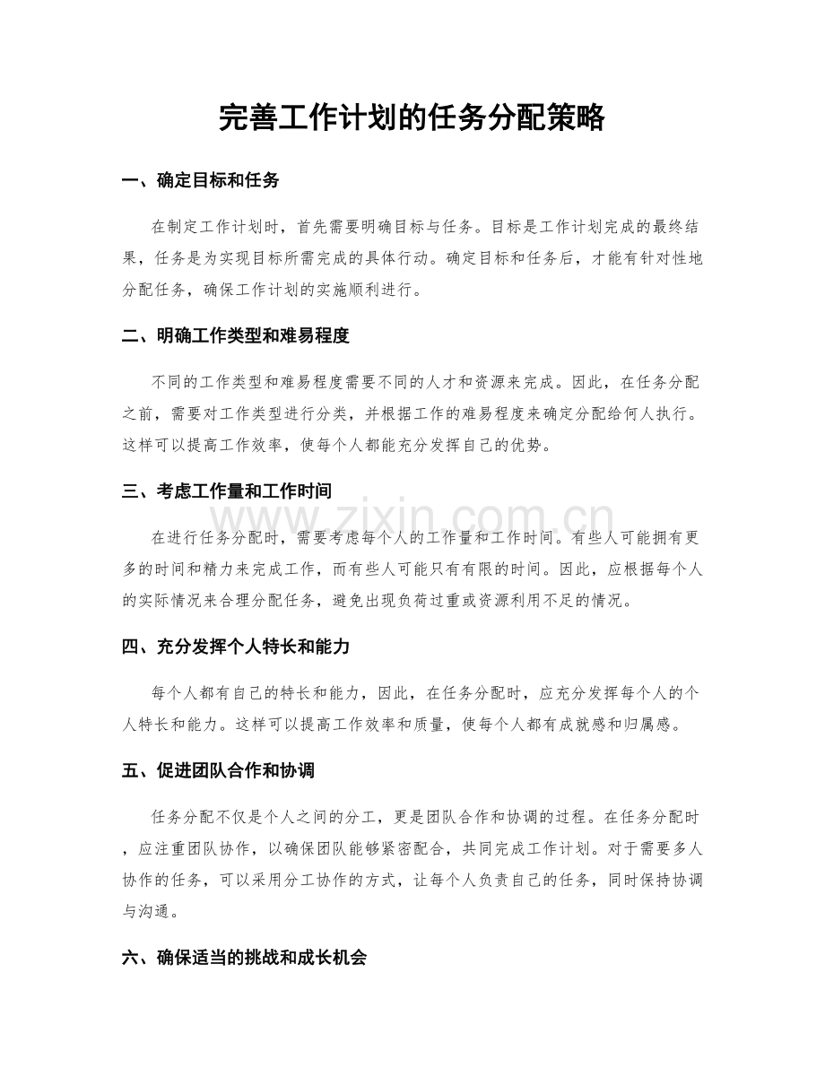 完善工作计划的任务分配策略.docx_第1页