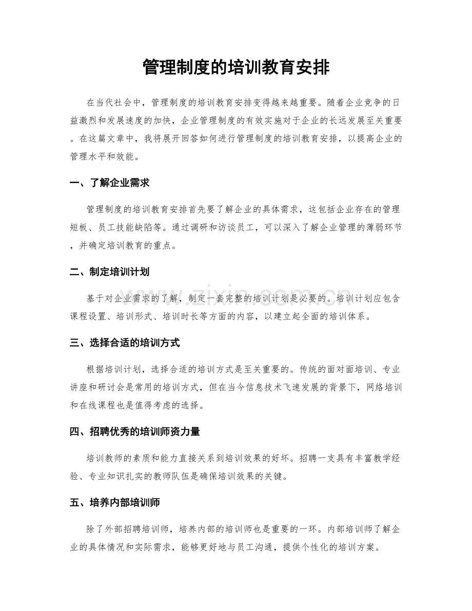 管理制度的培训教育安排.docx_第1页