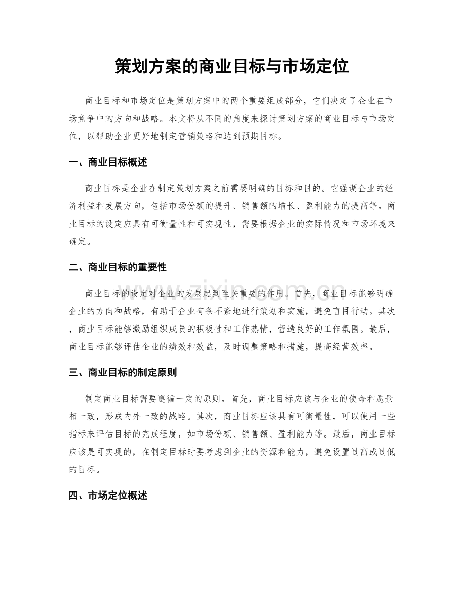 策划方案的商业目标与市场定位.docx_第1页