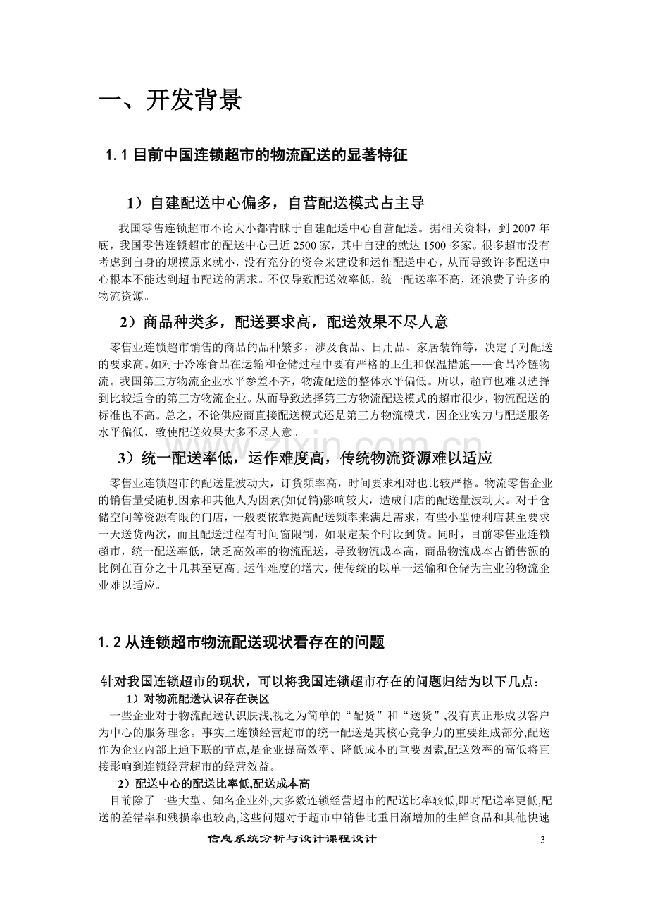 家乐福物流配送管理信息系统分析与设计.doc_第3页