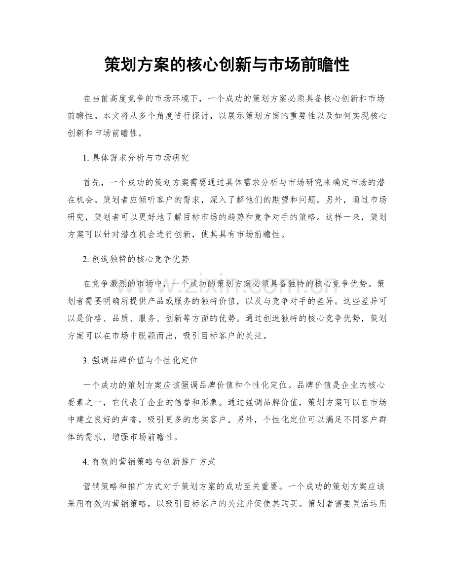 策划方案的核心创新与市场前瞻性.docx_第1页