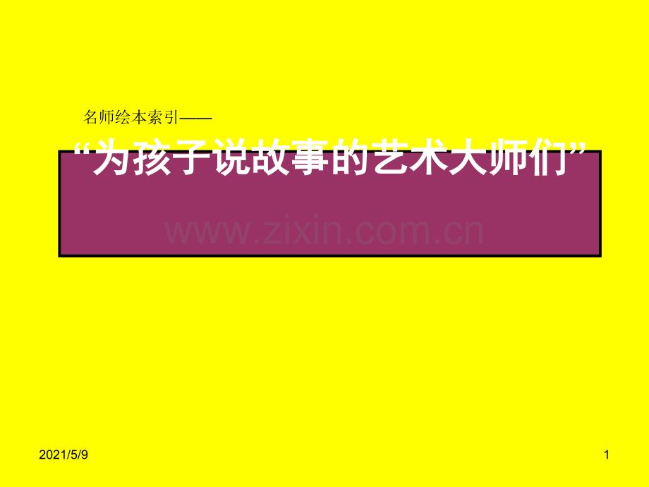 中外著名绘本大师绘本介绍.ppt_第1页