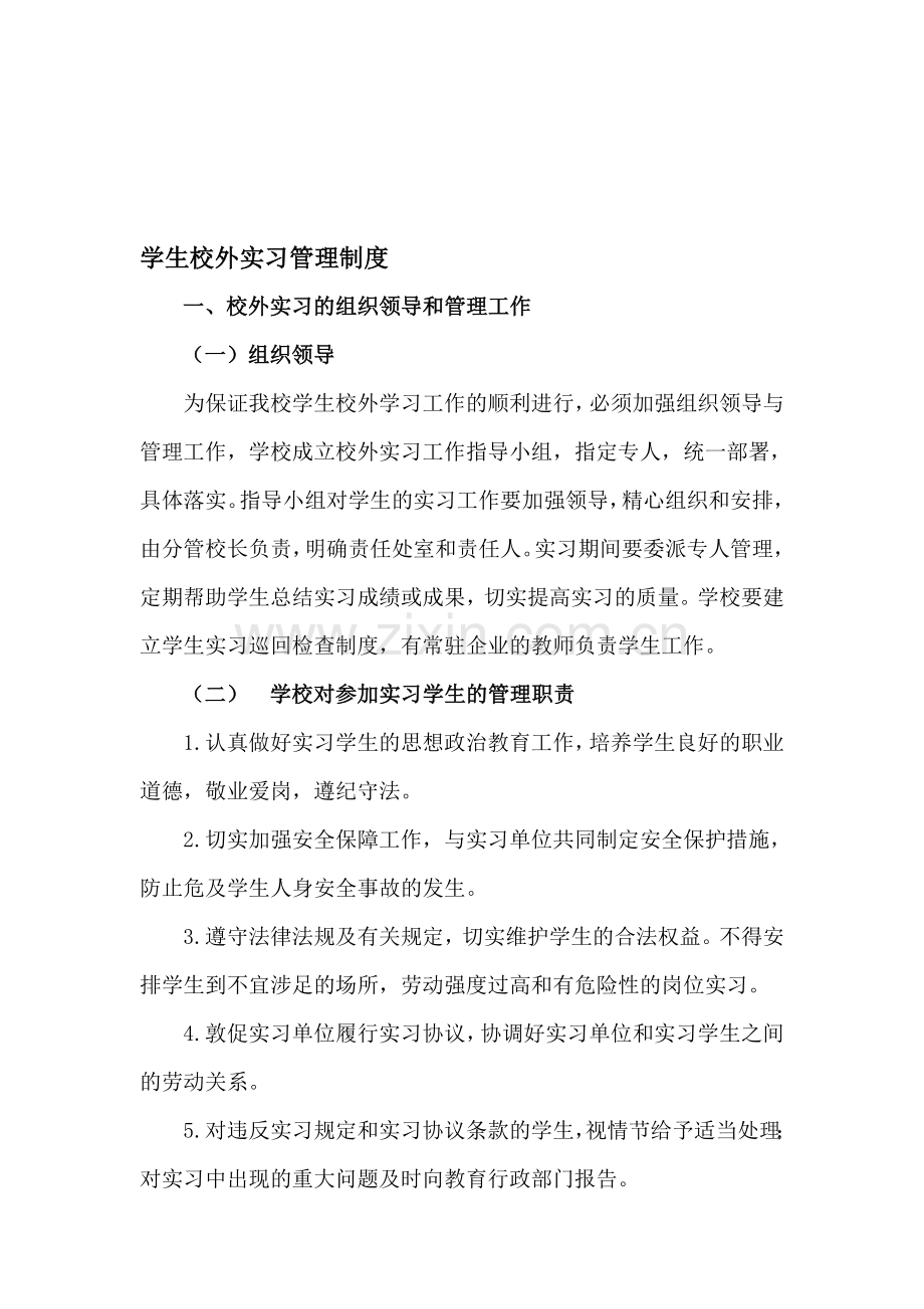 学生校外实习管理制度.doc_第1页