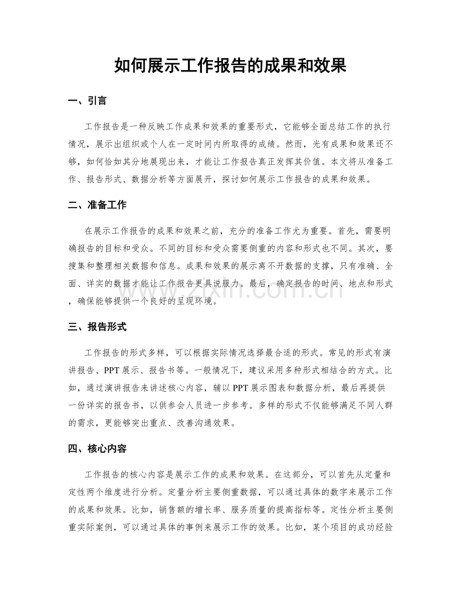 如何展示工作报告的成果和效果.docx_第1页