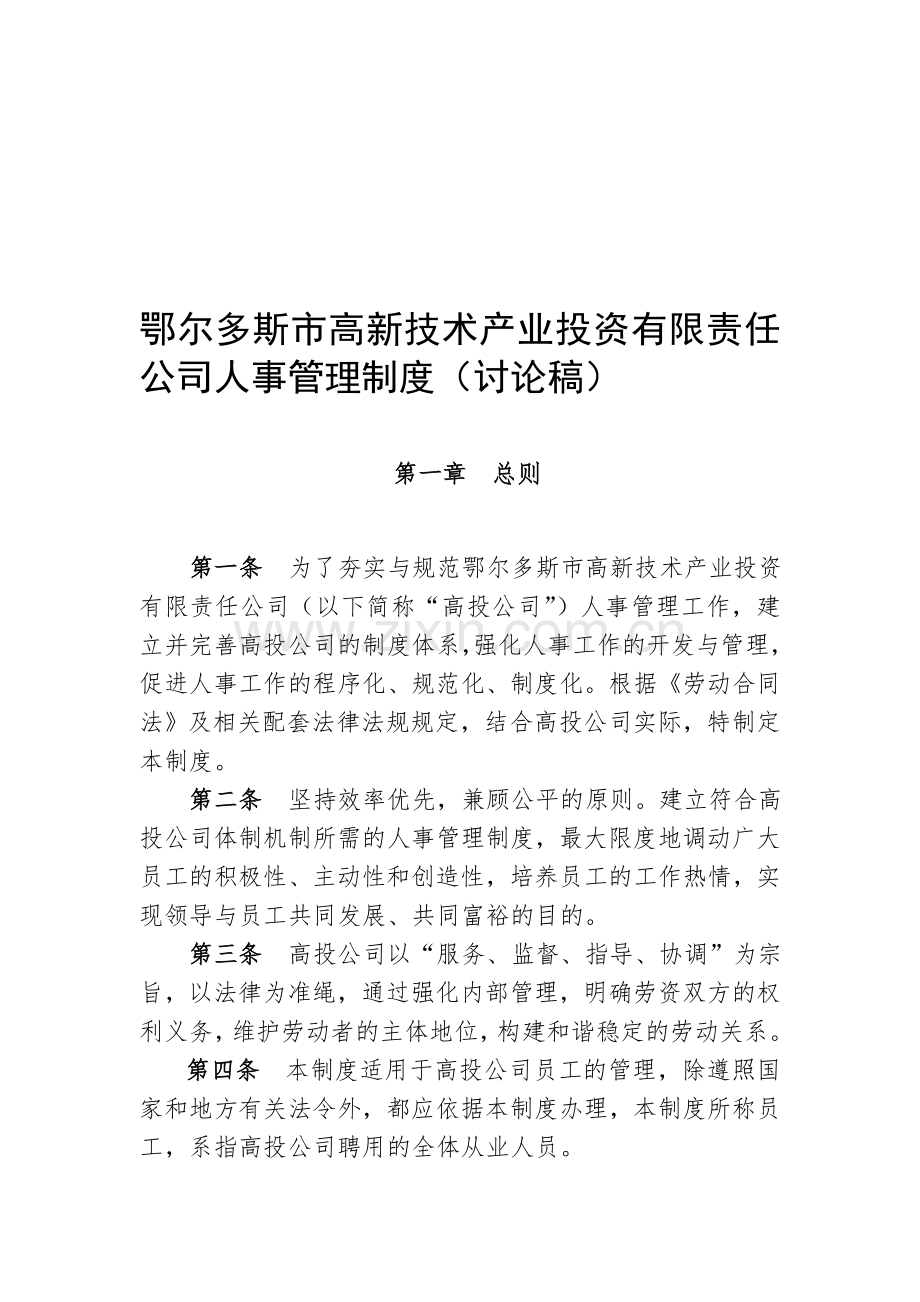 高投公司人事管理制度.doc_第1页