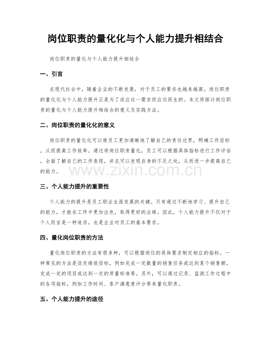 岗位职责的量化化与个人能力提升相结合.docx_第1页