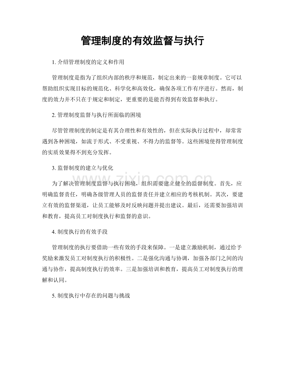 管理制度的有效监督与执行.docx_第1页