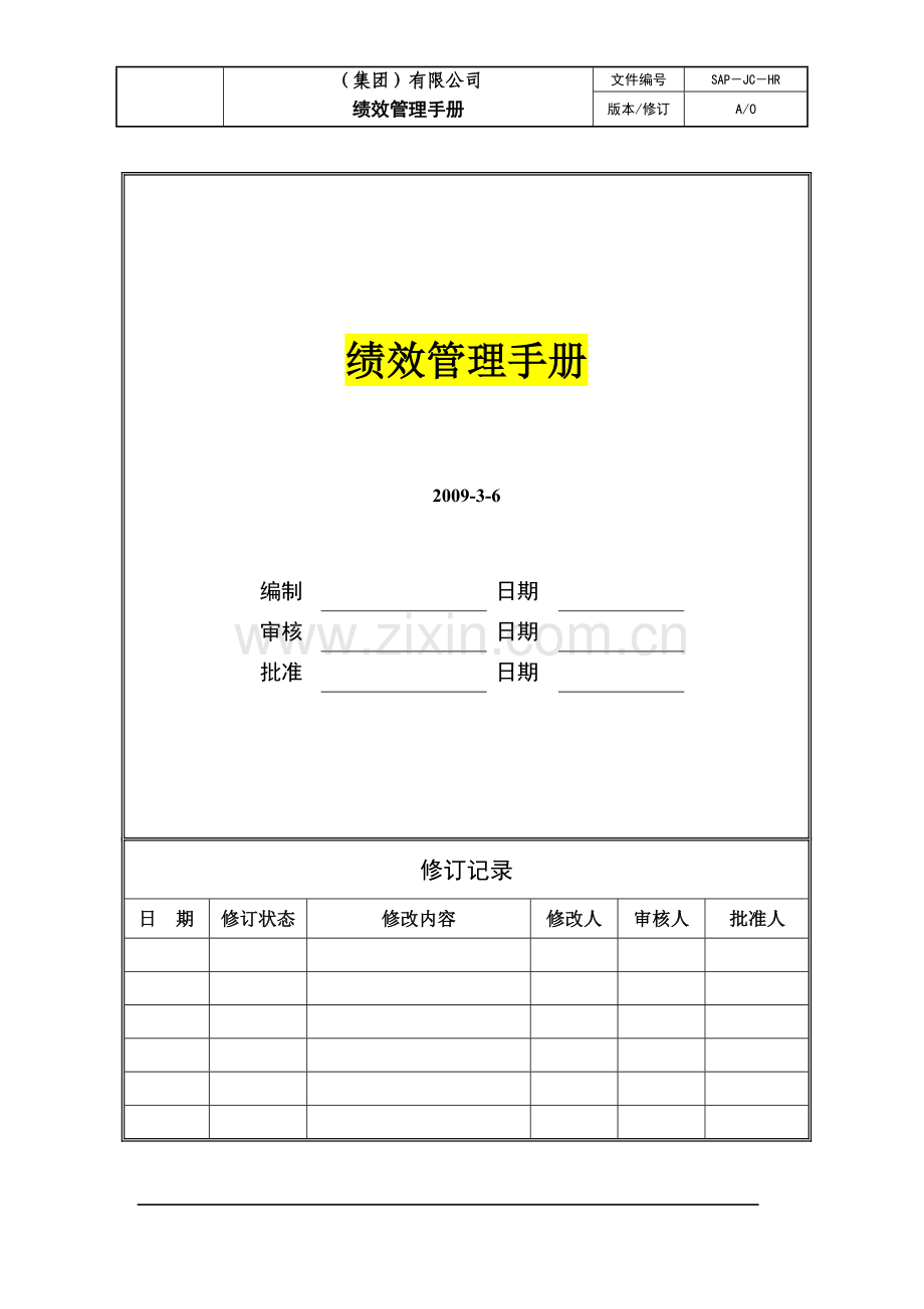 (集团)有限公司绩效管理手册.doc_第1页