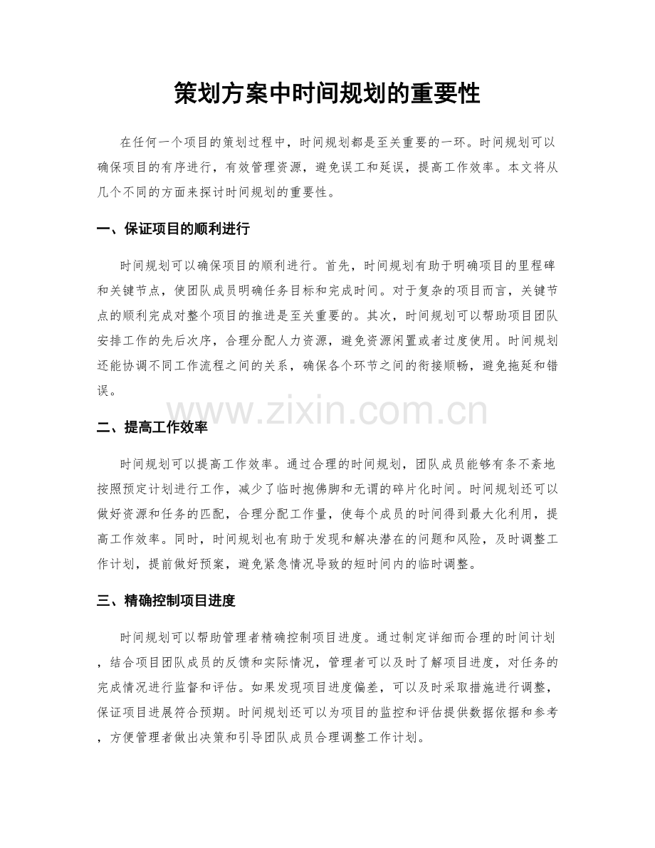 策划方案中时间规划的重要性.docx_第1页