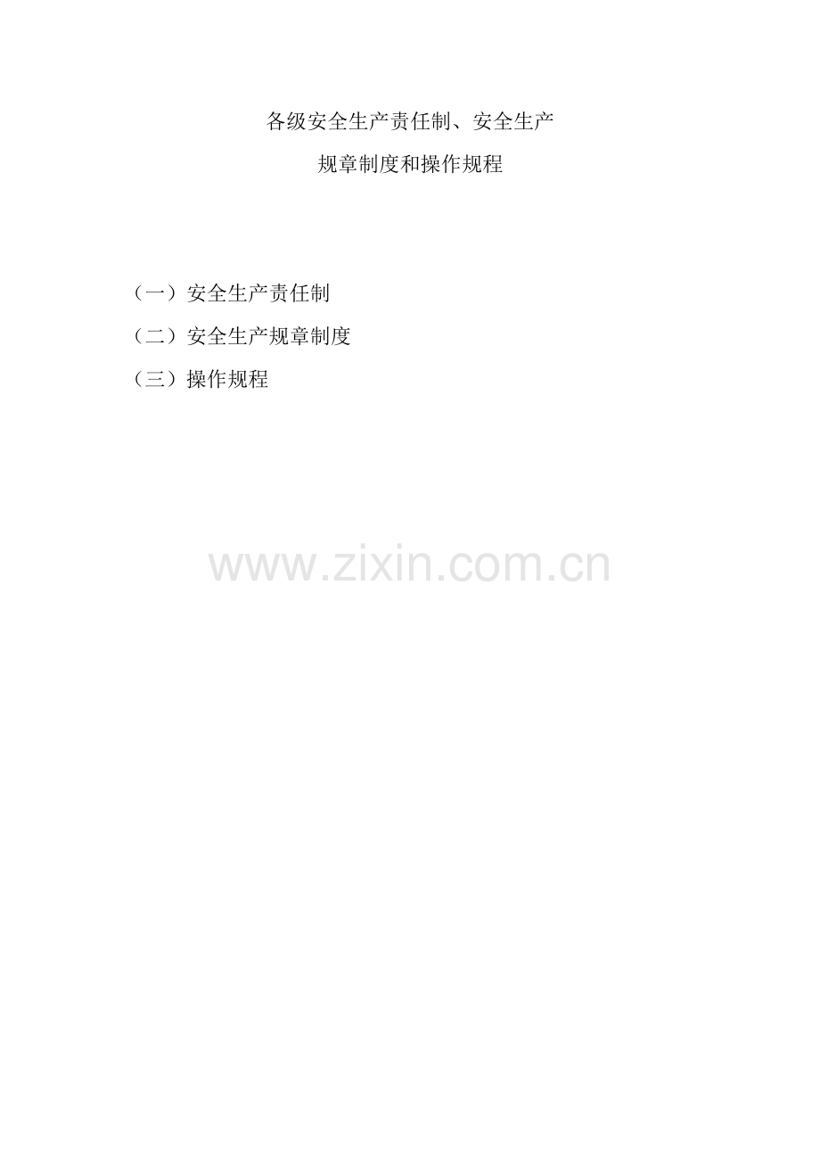 企业安全生产许可证申请需要的附件材料清单目录及表格模板执照和证书规章制度证明.docx_第3页