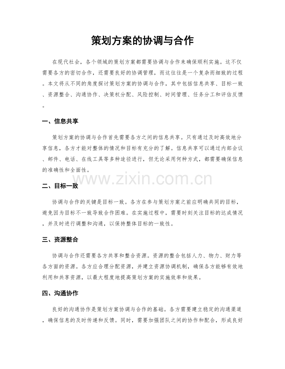 策划方案的协调与合作.docx_第1页