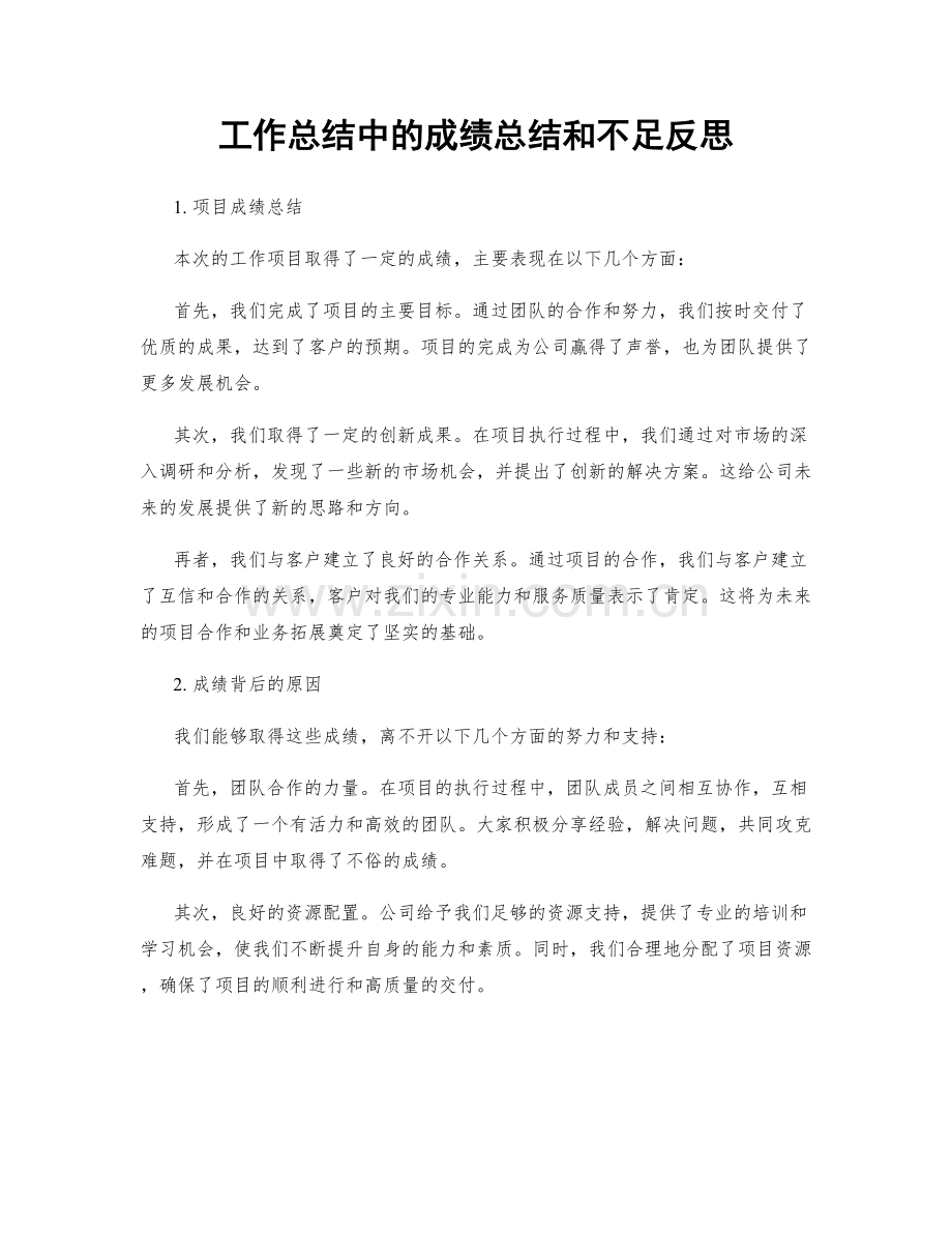 工作总结中的成绩总结和不足反思.docx_第1页