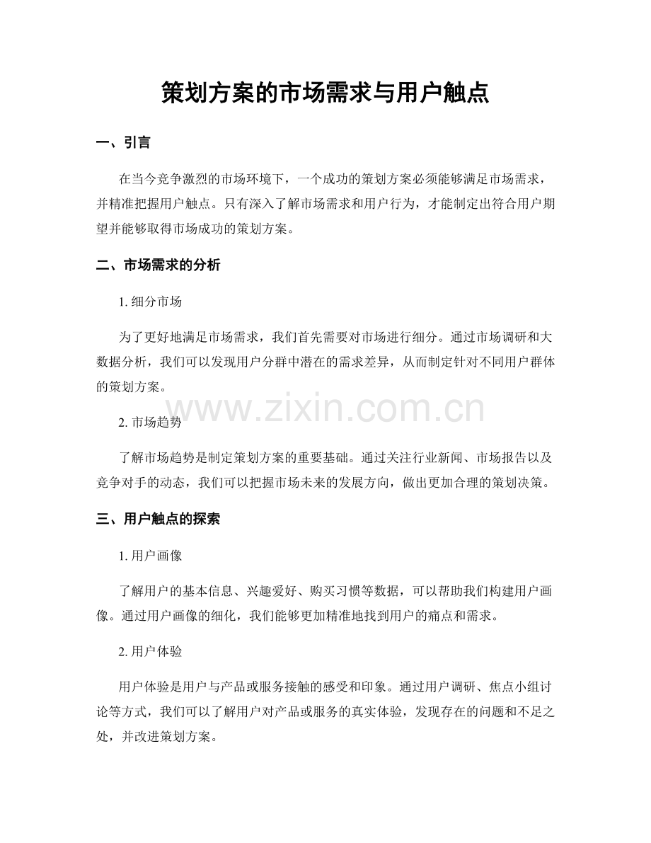 策划方案的市场需求与用户触点.docx_第1页