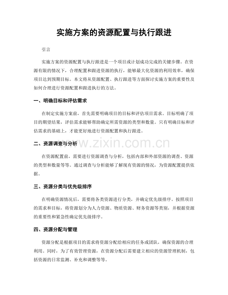 实施方案的资源配置与执行跟进.docx_第1页