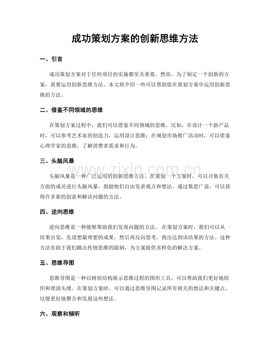 成功策划方案的创新思维方法.docx_第1页