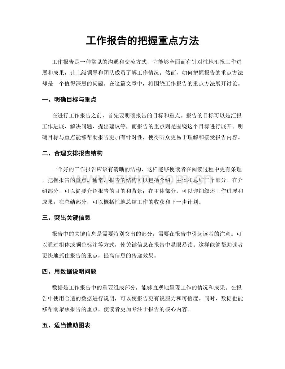 工作报告的把握重点方法.docx_第1页