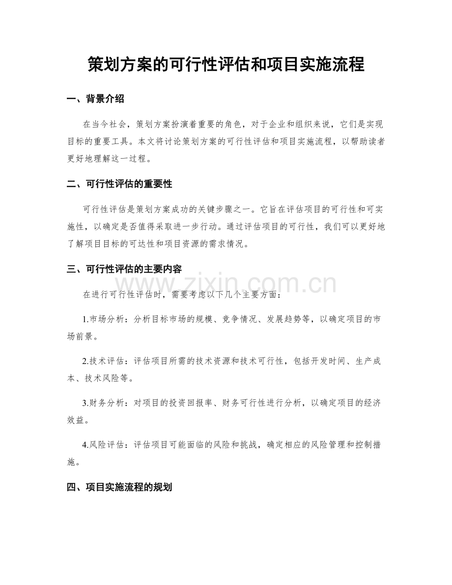 策划方案的可行性评估和项目实施流程.docx_第1页