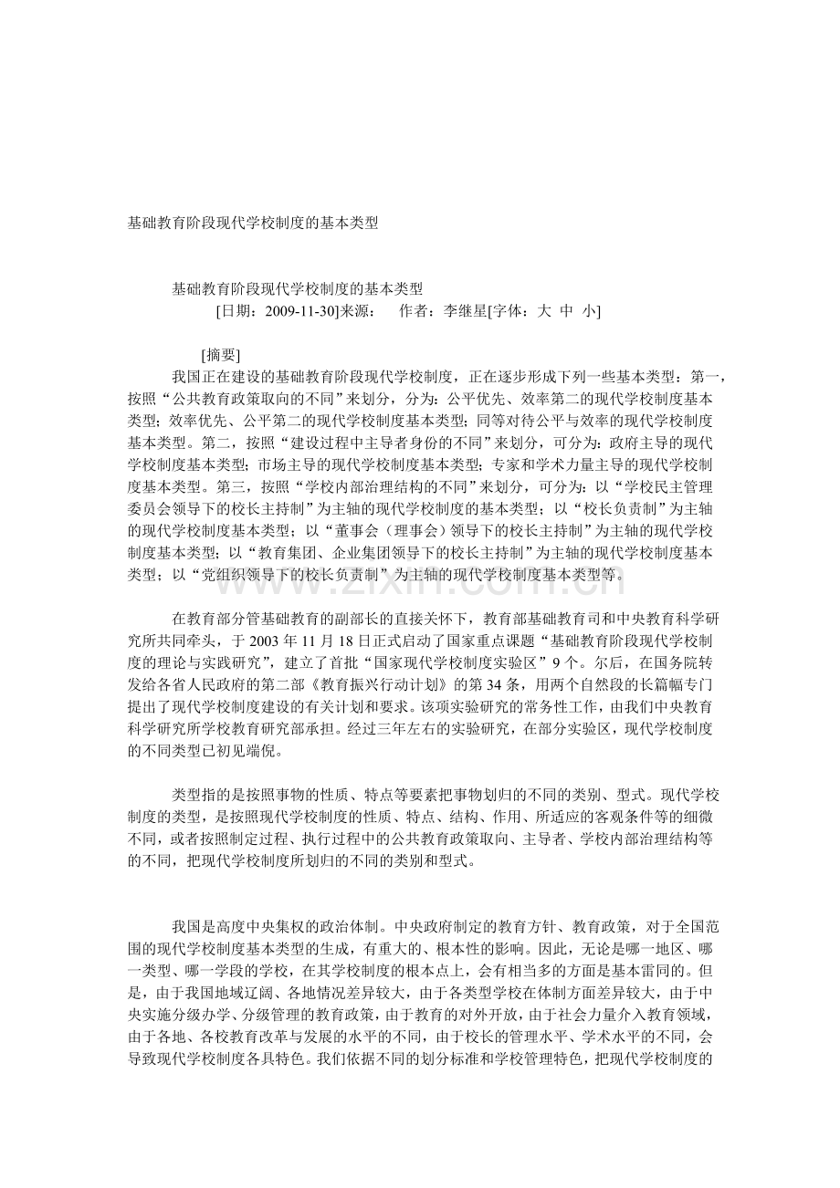 基础教育阶段现代学校制度的基本类型.doc_第1页