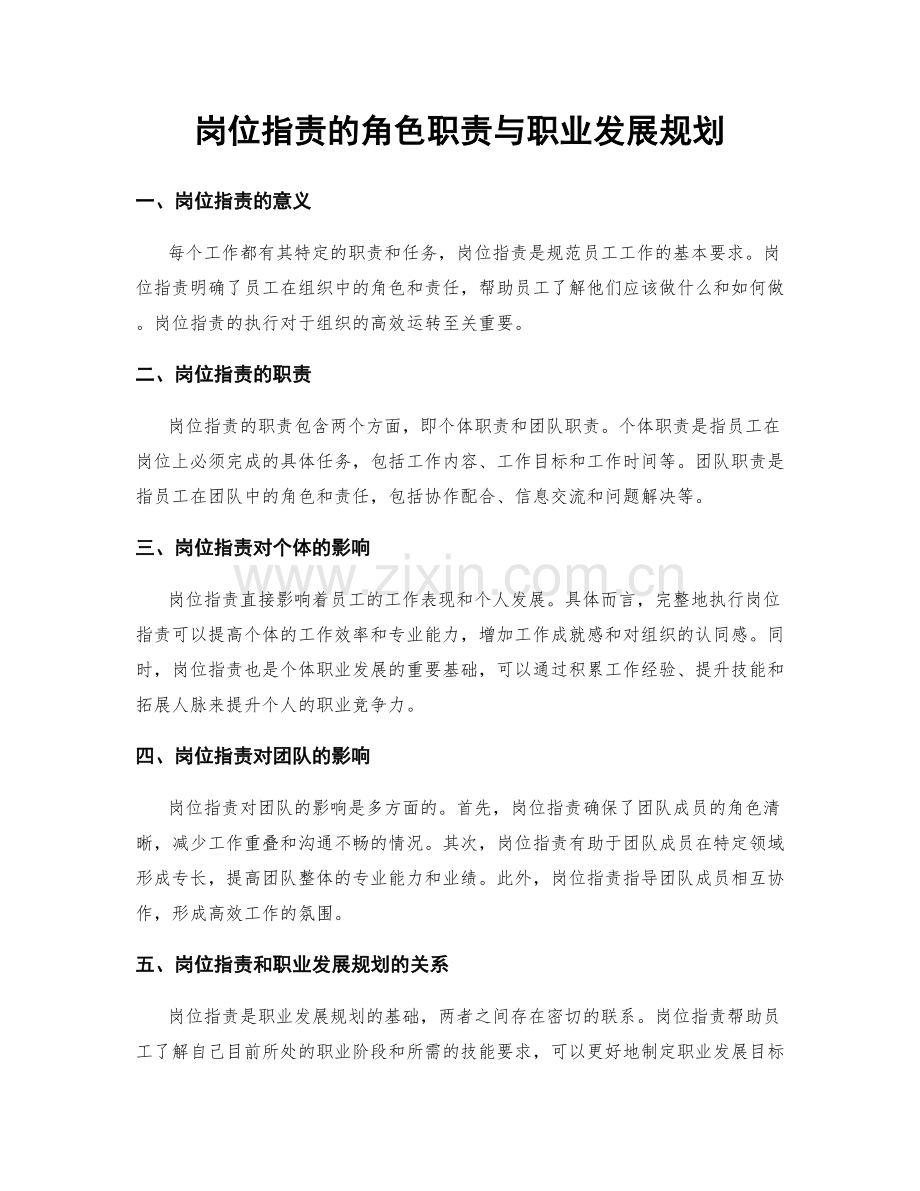 岗位职责的角色职责与职业发展规划.docx_第1页