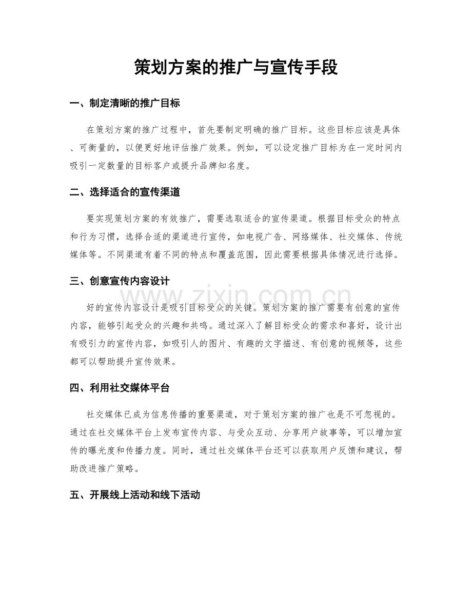 策划方案的推广与宣传手段.docx_第1页