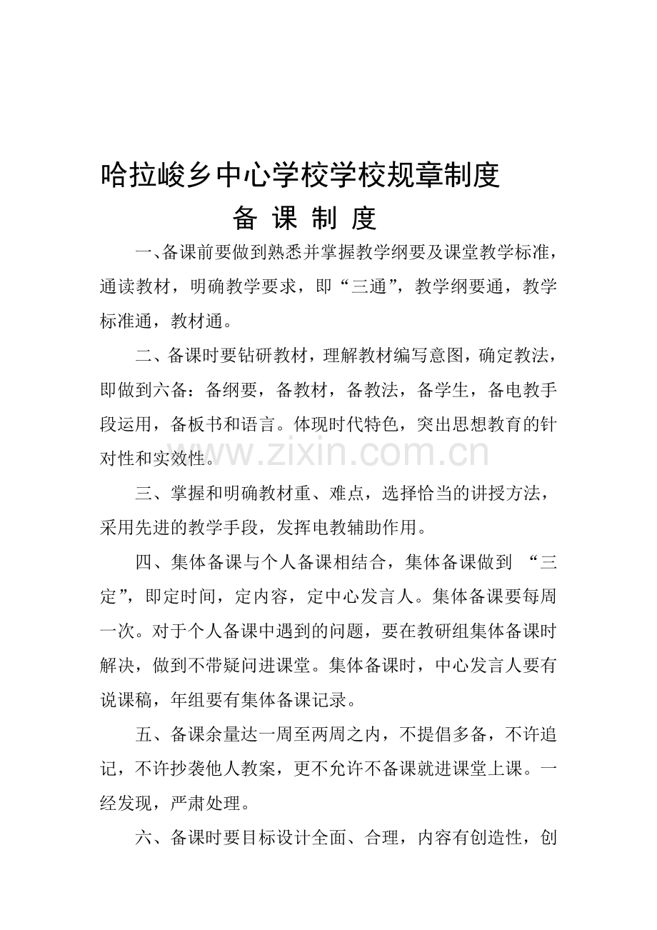 哈拉峻乡中心学校学校规章制度.doc_第1页