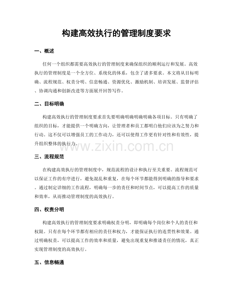 构建高效执行的管理制度要求.docx_第1页