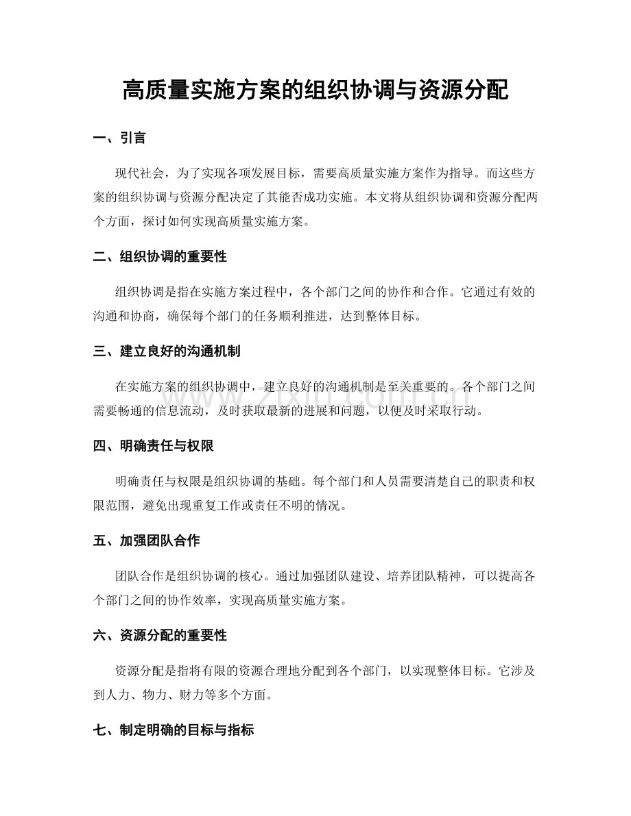 高质量实施方案的组织协调与资源分配.docx_第1页