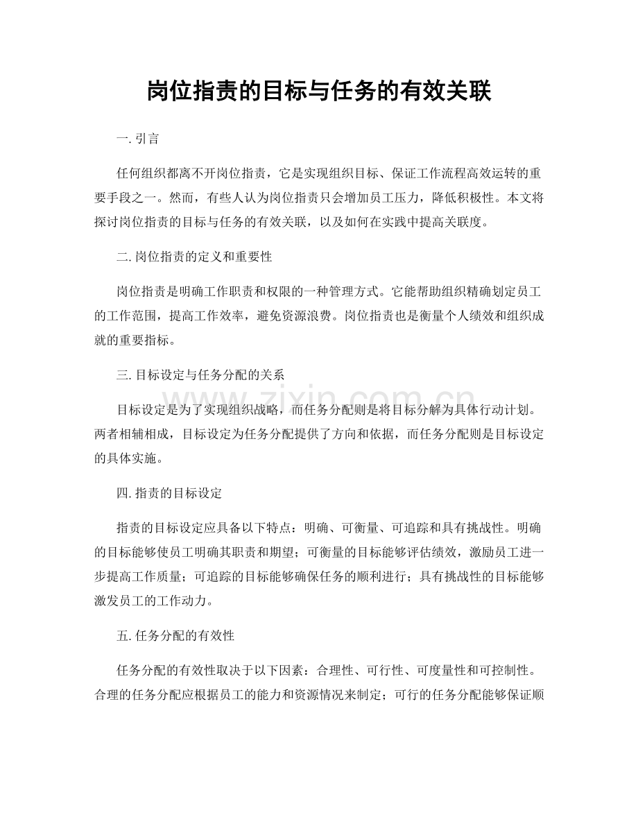 岗位职责的目标与任务的有效关联.docx_第1页