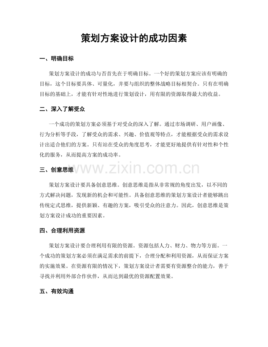 策划方案设计的成功因素.docx_第1页