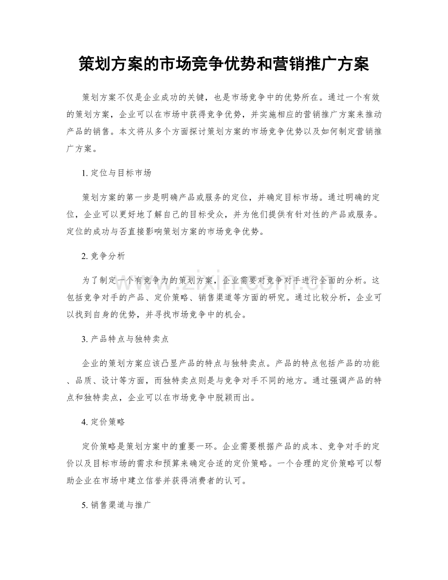 策划方案的市场竞争优势和营销推广方案.docx_第1页