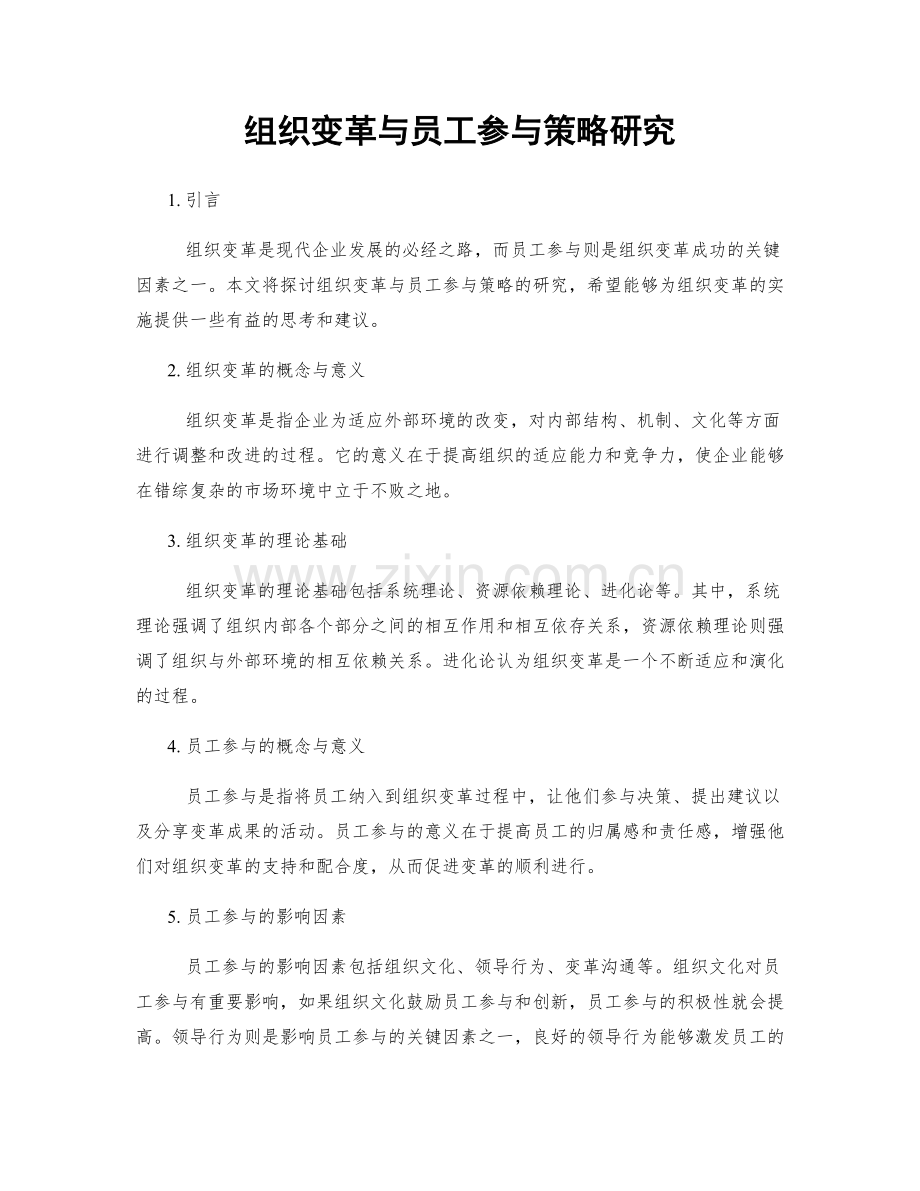 组织变革与员工参与策略研究.docx_第1页