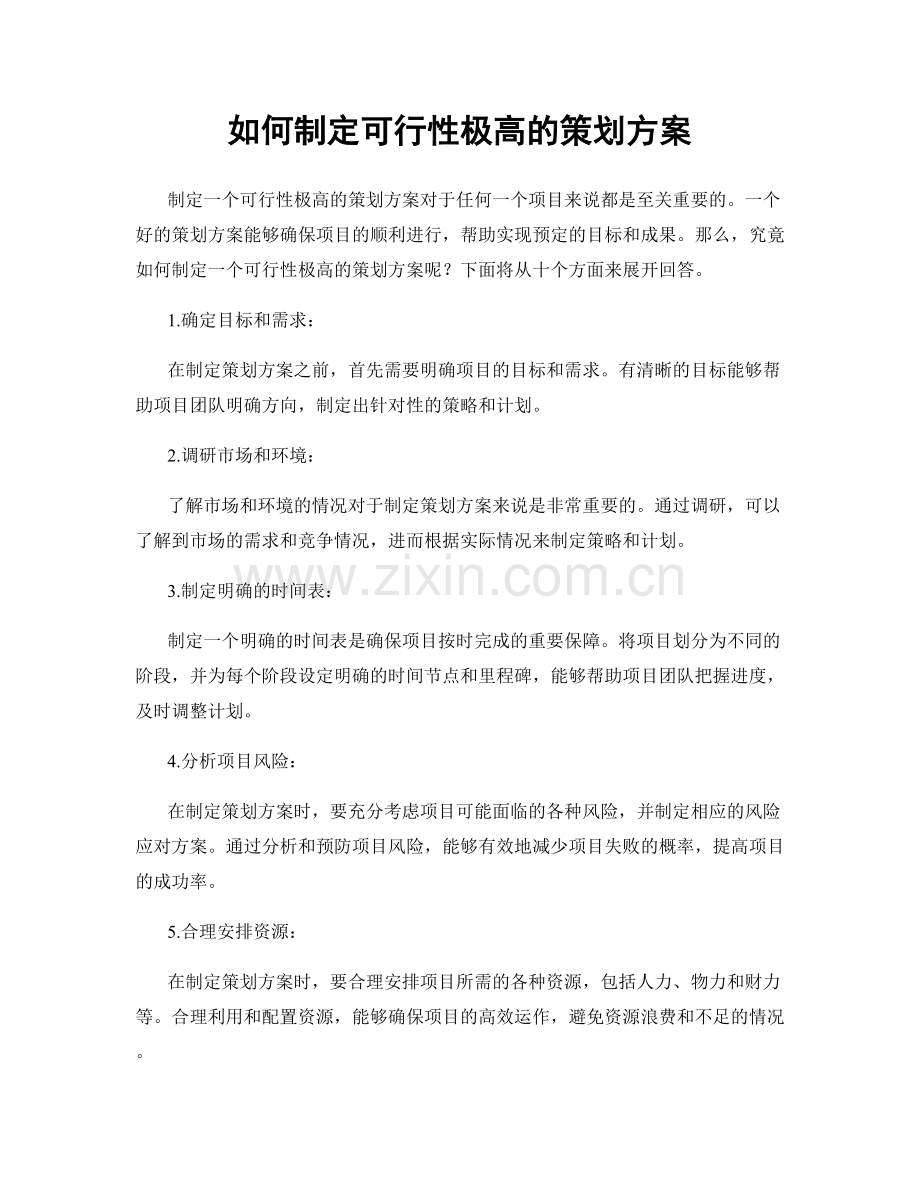 如何制定可行性极高的策划方案.docx_第1页