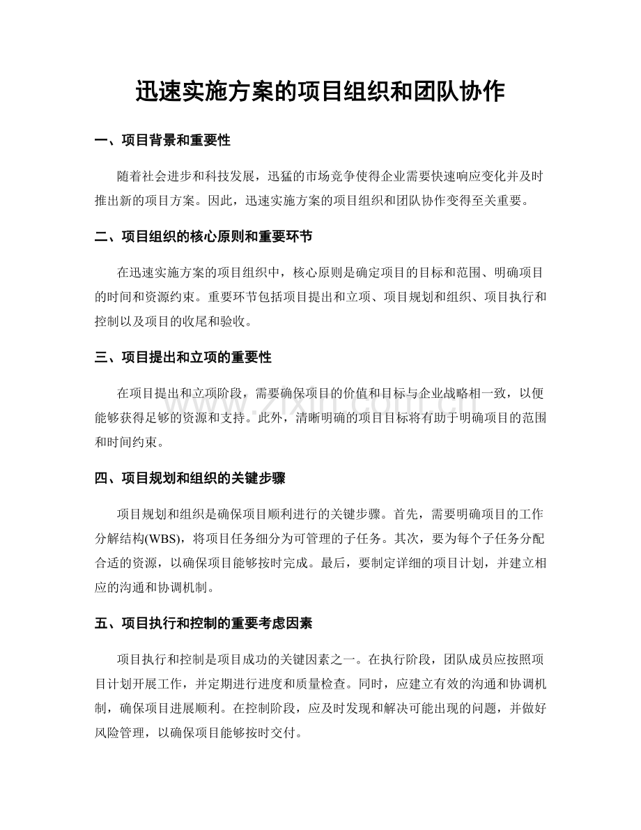 迅速实施方案的项目组织和团队协作.docx_第1页