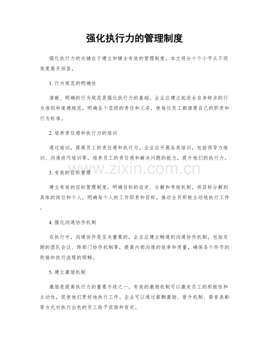 强化执行力的管理制度.docx_第1页