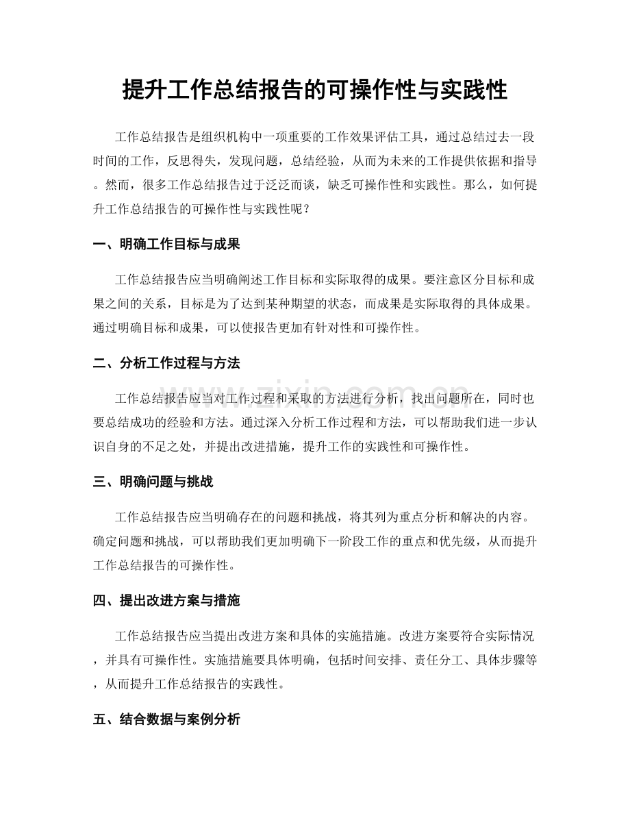 提升工作总结报告的可操作性与实践性.docx_第1页