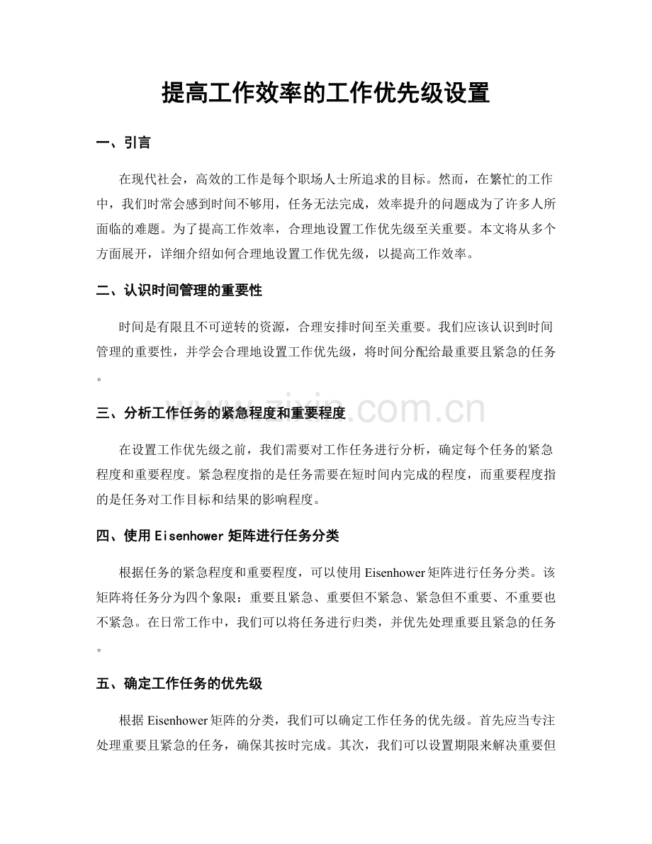 提高工作效率的工作优先级设置.docx_第1页